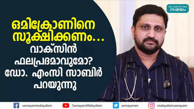 ഒമിക്രോണിനെ സൂക്ഷിക്കണം...  വാക്‌സിന്‍ ഫലപ്രദമാവുമോ?  ഡോ. എംസി സാബിര്‍ പറയുന്നു