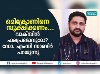 ഒമിക്രോണിനെ സൂക്ഷിക്കണം...  വാക്‌സിന്‍ ഫലപ്രദമാവുമോ?  ഡോ. എംസി സാബിര്‍ പറയുന്നു