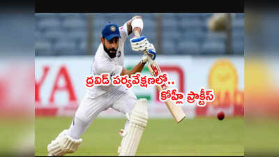 IND vs NZ: వాంఖడే టెస్టుకి నెట్స్‌లో శ్రమించిన కోహ్లీ.. బంతిని విసిరిన ద్రవిడ్