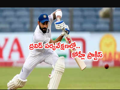 IND vs NZ: వాంఖడే టెస్టుకి నెట్స్‌లో శ్రమించిన కోహ్లీ.. బంతిని విసిరిన ద్రవిడ్