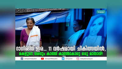 റാഗിങിന് ഇര... 11 വർഷമായി ചികിത്സയിൽ, മകളുടെ വരവും കാത്ത് കാസര്‍കോട്ടെ ഒരു മാതാവ്!! വീഡിയോ കാണാം