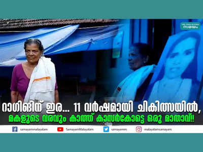 റാഗിങിന് ഇര... 11 വർഷമായി ചികിത്സയിൽ, മകളുടെ വരവും കാത്ത് കാസര്‍കോട്ടെ ഒരു മാതാവ്!! വീഡിയോ കാണാം