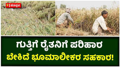 ಗುತ್ತಿಗೆ ರೈತನಿಗೆ ಪರಿಹಾರ ನೀಡಲು ಮನಸ್ಸು ಮಾಡಬೇಕಿರುವ ಭೂಮಿಯ ಮಾಲೀಕರು!