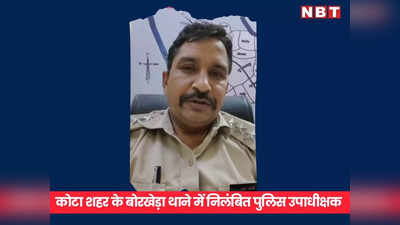 कोटा में पुलिस की वर्दी फिर दागदार, निलंबित DSP पर गैंगरेप का आरोप, पूर्व सरपंच भी था शामिल