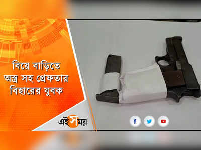 বিয়ে বাড়িতে অস্ত্র সহ গ্রেফতার বিহারের যুবক