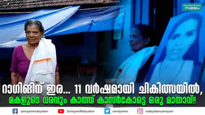 റാ​ഗിങിന് ഇര... 11 വർഷമായി ചികിത്സയിൽ, മകളുടെ വരവും കാത്ത് കാസര്‍കോട്ടെ ഒരു മാതാവ്!!