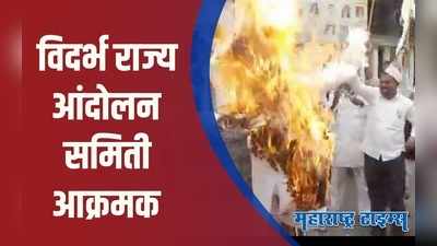 Nagpur : सरकारच्या निषेधार्थ  नागपूरमध्ये तीव्र आंदोलन; प्रतिकात्मक पुतळ्याचे दहन