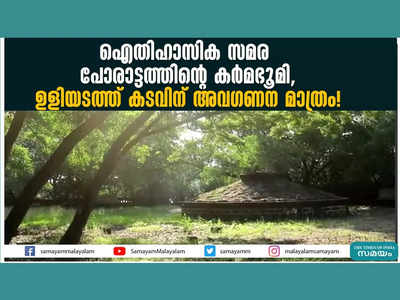 ഐതിഹാസിക സമര പോരാട്ടത്തിന്‍റെ കർമഭൂമി, ഉളിയടത്ത് കടവിന് അവ​ഗണന മാത്രം! വീഡിയോ കാണാം