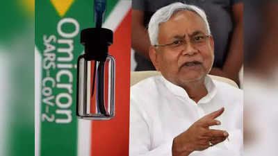 Omicron in Bihar : बिहार में भी ओमीक्रोन वेरिएंट को लेकर सरकार ने जारी किया अलर्ट, विदेश से आने वालों की स्क्रीनिंग पर जोर