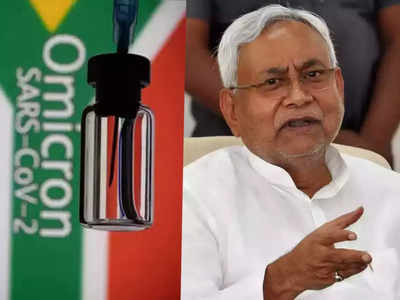 Omicron in Bihar : बिहार में भी ओमीक्रोन वेरिएंट को लेकर सरकार ने जारी किया अलर्ट, विदेश से आने वालों की स्क्रीनिंग पर जोर