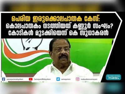 പെരിയ ഇരട്ടക്കൊലപാതക കേസ്: കൊലപാതകം നടത്തിയത് കണ്ണൂർ സംഘം? അന്വേഷണം അട്ടിമറിക്കാൻ  കോടികൾ മുടക്കിയെന്ന് കെ സുധാകരൻ