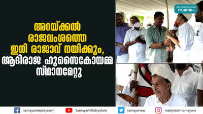 അറയ്ക്കൽ രാജവംശത്തെ ഇനി രാജാവ് നയിക്കും,  ആദിരാജ ഹുസൈൻകോയമ്മ സ്ഥാനമേറ്റു 