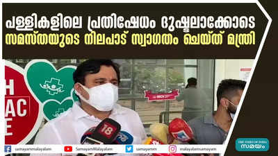 പള്ളികളിലെ പ്രതിഷേധം ദുഷ്ടലാക്കോടെ; സമസ്തയുടെ നിലപാട് സ്വാഗതം ചെയ്ത്  മന്ത്രി