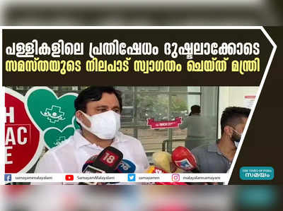 പള്ളികളിലെ പ്രതിഷേധം ദുഷ്ടലാക്കോടെ; സമസ്തയുടെ നിലപാട് സ്വാഗതം ചെയ്ത്  മന്ത്രി