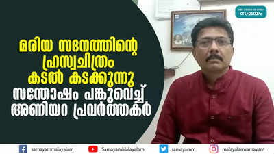 മരിയ സദനത്തിൻ്റെ ഹ്രസ്വചിത്രം കടൽ കടക്കുന്നു; സന്തോഷം പങ്കുവെച്ച് അണിയറ പ്രവര്‍ത്തകര്‍