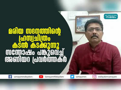 മരിയ സദനത്തിൻ്റെ ഹ്രസ്വചിത്രം കടൽ കടക്കുന്നു; സന്തോഷം പങ്കുവെച്ച് അണിയറ പ്രവര്‍ത്തകര്‍