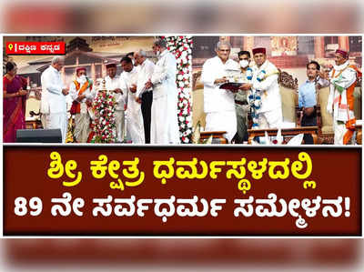 ಶ್ರೀ ಕ್ಷೇತ್ರ ಧರ್ಮಸ್ಥಳದಲ್ಲಿ ‌89ನೇ ಸರ್ವಧರ್ಮ ಸಮ್ಮೇಳನ ಸಮಾರಂಭ ಉದ್ಘಾಟಿಸಿದ ರಾಜ್ಯಪಾಲ!