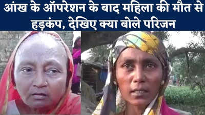 Bihar News : मुजफ्फरपुर में आंख के ऑपरेशन के बाद महिला की मौत से हड़कंप, देखिए क्या बोले परिजन