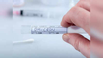 Omicron Variant: ओमिक्रॉनमुळे भारतात तिसरी लाट?; ही दिलासा देणारी माहिती आली समोर