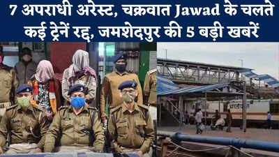 Jamshedpur News : पुलिस के हत्थे चढ़े 7 अपराधी, चक्रवात Jawad के चलते ये ट्रेनें रद्द, देखिए जमशेदपुर की 5 बड़ी खबरें