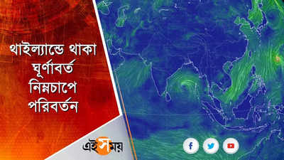 থাইল্যান্ডে থাকা ঘূর্ণাবর্ত নিম্নচাপে পরিবর্তন