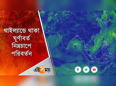 থাইল্যান্ডে থাকা ঘূর্ণাবর্ত নিম্নচাপে পরিবর্তন