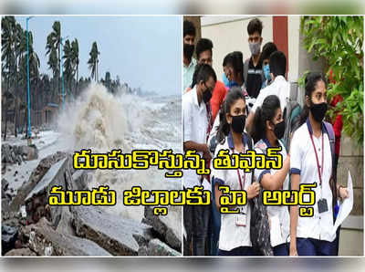 ఏపీలోని ఆ మూడు జిల్లాల్లో స్కూళ్లకు సెలవు.. హై అలర్ట్, అవసరమైతేనే బయటకు రావాలి!