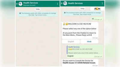 Whatsapp: ভারত সরকারের উদ্যোগে এবার Whatsapp চ্যাটবটের মাধ্যমে বিনামূল্যে চিকিৎসা পরিষেবা