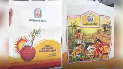 பொங்கல் பரிசு தொகுப்பு: முடிவை மாற்றியதா தமிழக அரசு?