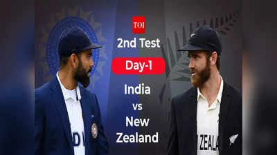 India vs New Zealand 2nd Test Day 1 Highlights : मयांक अग्रवालची शतकी खेळी, भारताची समाधानकारक सुरुवात