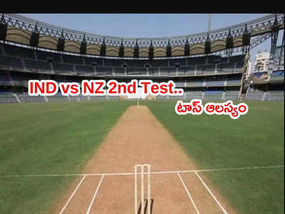 IND vs NZ: వాంఖడే టెస్టు టాస్ ఆలస్యం.. కారణమిదే