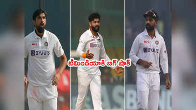 Mumbai Test ముంగిట భారత్‌కి షాక్.. గాయాలతో ముగ్గురు ఔట్