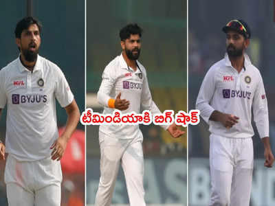 Mumbai Test ముంగిట భారత్‌కి షాక్.. గాయాలతో ముగ్గురు ఔట్