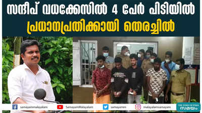 സന്ദീപ് വധക്കേസിൽ 4 പേർ പിടിയിൽ;  പ്രധാനപ്രതിക്കായി തെരച്ചിൽ