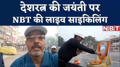 Siwan News : देशरत्न राजेंद्र प्रसाद की जयंती पर NBT की टीम ने लिया साइकिलिंग में हिस्सा, देखिए वीडियो