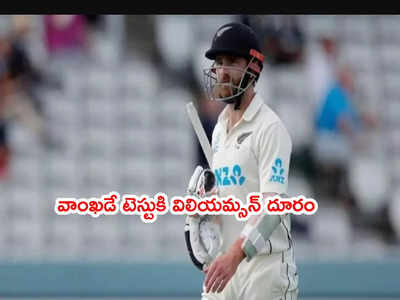 Kane Williamsonని వెంటాడిన పాత గాయం.. వాంఖడే టెస్టుకి దూరం