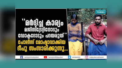 പോലീസ് മോഷ്ടാവാക്കിയ ആദിവാസി യുവാവ് സഹിച്ചത് കൊടും യാതനകൾ, കരളലിയിപ്പിക്കുന്ന കഥകൾ പങ്കുവെച്ച് ദീപു!! വീഡിയോ കാണാം