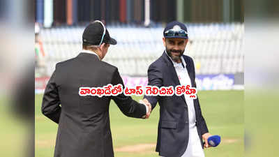 IND vs NZ 2nd Test: బ్యాటింగ్ ఎంచుకున్న భారత్.. జట్టులో మూడు మార్పులు 