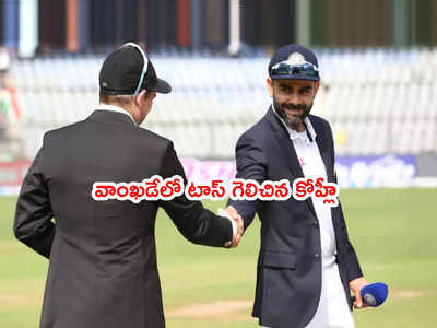 IND vs NZ 2nd Test: బ్యాటింగ్ ఎంచుకున్న భారత్.. జట్టులో మూడు మార్పులు