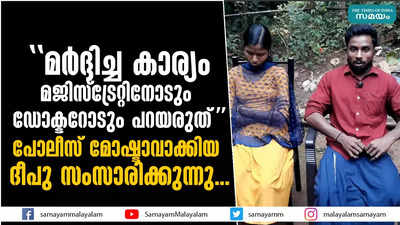 മര്‍ദ്ദിച്ച കാര്യം മജിസ്‌ട്രേറ്റിനോടും ഡോക്ടറോടും പറയരുത് പോലീസ് മോഷ്ടാവാക്കിയ ദീപു സംസാരിക്കുന്നു...