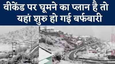 Uttarakhand Snowfall: सीजन की पहली बर्फबारी का आनंद लेने है तो जाइए चमोली, बदल गया उत्तराखंड का नजारा