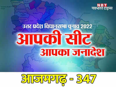 Azamgarh Vidhan Sabha: सपा विधायक दुर्गा प्रसाद यादव के किले में सेंध लगाना चाहती है बीजेपी, जानें आजमगढ़ सीट के समीकरण