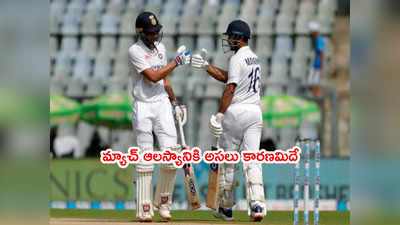 Mumbai Test ఆలస్యానికి అసలు కారణం చెప్పిన ఫీల్డ్ అంపైర్లు