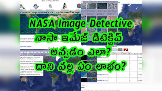 NASA: నాసా ఇమేజ్ డిటెక్టివ్ అవ్వడం ఎలా.. దాని వల్ల ఏం లాభం? 