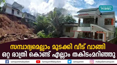 സമ്പാദ്യമെല്ലാം മുടക്കി വീട് വാങ്ങി; ഒറ്റ രാത്രി കൊണ്ട് എല്ലാം തകിടംമറിഞ്ഞു