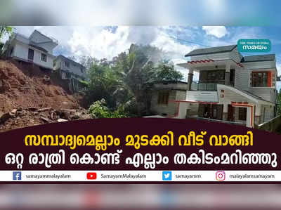 സമ്പാദ്യമെല്ലാം മുടക്കി വീട് വാങ്ങി; ഒറ്റ രാത്രി കൊണ്ട് എല്ലാം തകിടംമറിഞ്ഞു