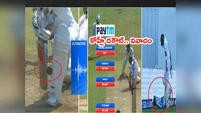 Virat Kohli డకౌట్.. పెవిలియన్‌కి వెళ్తూ ఫీల్డ్ అంపైర్‌తో వాగ్వాదం