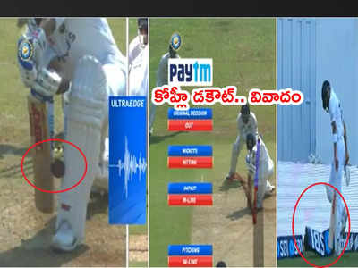 Virat Kohli డకౌట్.. పెవిలియన్‌కి వెళ్తూ ఫీల్డ్ అంపైర్‌తో వాగ్వాదం