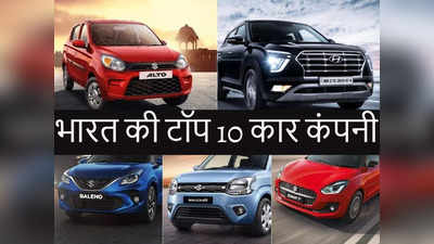 जानना चाहते हैं भारत की टॉप 10 कार कंपनियां कौन सी हैं? यहां मिलेंगी सेल समेत सारी डिटेल्स
