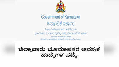 ತುಮಕೂರಿಗೆ 334, ಮಂಡ್ಯಕ್ಕೆ 195 ಹುದ್ದೆ ಅಗತ್ಯ., ಜಿಲ್ಲಾವಾರು ಭೂಮಾಪಕರ ಅವಶ್ಯಕ ಹುದ್ದೆಗಳ ಪಟ್ಟಿ ಇಲ್ಲಿದೆ